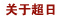 关于超日
